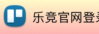 乐竞官网登录入口网页 logo
